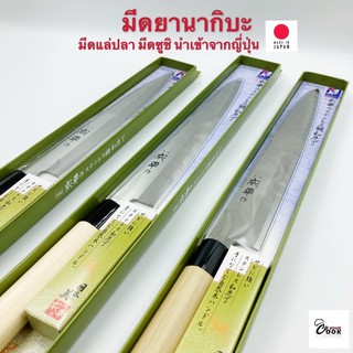 Yourcook -มีดยานากิบะ มีดแล่ปลา มีดซูชิ มีดเชฟ มีดญี่ปุ่น นำเข้าจากญี่ปุ่น อุปกรณ์ซูชิ ซาชิมิ หั่นปลา มีดครัว # yanagiba