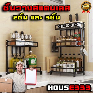 ชั้นวาง สแตนเลส ที่วางเครื่องปรุง ครัว วางเครื่องปรุง ทำจาก stainless steel House333