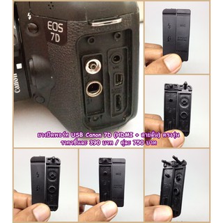 ยางปิดพอร์ท Canon 7D ยาง USB Canon 7D ตัวแรก ตรงรุ่น เกรดดีกว่าท้องตลาดทั่วไป