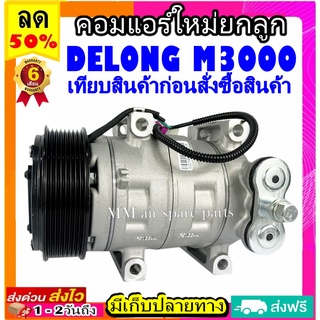 คอมแอร์ DELONG M3000 คอมเพรสเซอร์แอร์ Delong m3000 คอมแอร์รถยนต์ Compressor delong m3000 **เทียบรูปภาพ ก่อนสั่งซื้อ**