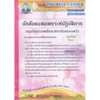 คู่มือแนวข้อสอบ นักสังคมสงเคราะห์ปฏิบัติการ กรมกิจการสตรีและสถาบันครอบครัว ออกใหม่ปี 2563 PK1973