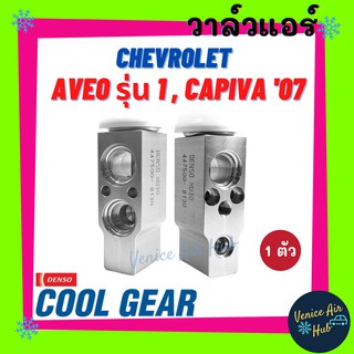 วาล์วแอร์ แท้ !! COOLGEAR เชฟโรเลต อาวีโอ รุ่นที่ 1 แคปติวา 07 CHEVROLET AVEO CAPIVA 2007 วาล์วบล็อก ตู้แอร์ คอล์ยเย็น