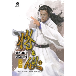 NiyomNiyai (นิยมนิยาย) หนังสือ สยบฟ้าพิชิตปฐพี เล่ม 28 ม่านกาลที่คล้อยลง