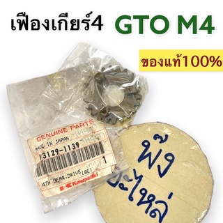 เฟืองเกียร์4 ของแท้‼️ KAWASAKI GTO4 / GTO-M4 (13129-1139)