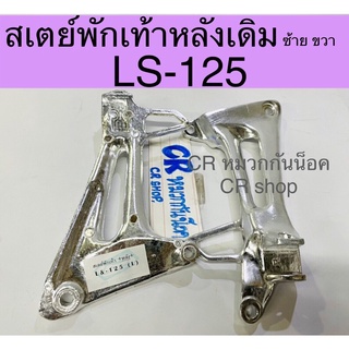 สเตย์พักเท้าหลัง LS 125 เดิม งานเกรดดี