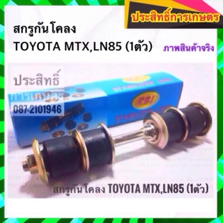 สกรูกันโคลง Toyota MTX,LN85,Tiger 2WD โตโยต้า APSHOP2022