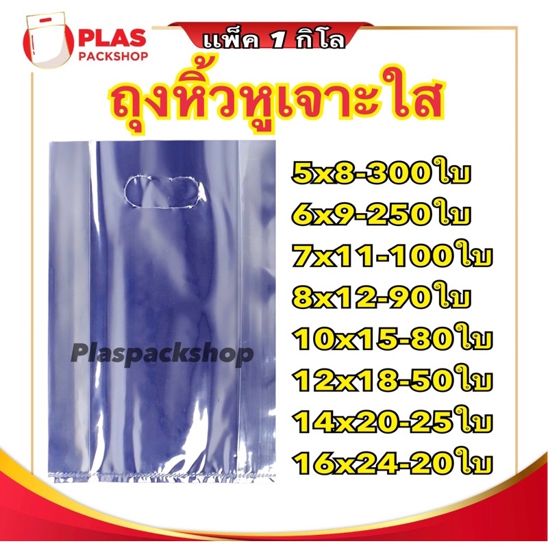 <1 กิโล/เเพ็ค> ถุงพลาสติกหิ้วหูเจาะใส ขยายข้าง  5 นิ้ว - 16 นิ้ว <พร้อมส่ง>