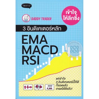 Se-ed (ซีเอ็ด) : หนังสือ เข้าใจให้ลึกซึ้ง 3 อินดิเคเตอร์หลัก EMA MACD RSI