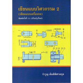 แบบฝึกหัดเขียนแบบเครื่องกลขั้นก้าวหน้า เขียนแบบเครื่องกล 03 | Shopee  Thailand