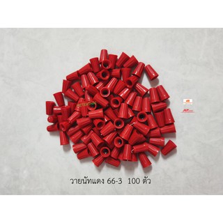 วายนัทจับสาย Wire Nut Red – Connector Assortment แดง 66-3