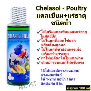 Chelasol-Poultry
แคลเซียม+แร่ธาตุชนิดน้ำ สำหรับสัตว์ปีก ปริมาณ 100ml