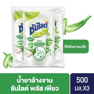 ซันไลต์ พลัส เพียว น้ำยาล้างจาน ถุงเติม 500 มล. x3 Sunlight Plus Pure Dishwashing Liquid 500ml. x3