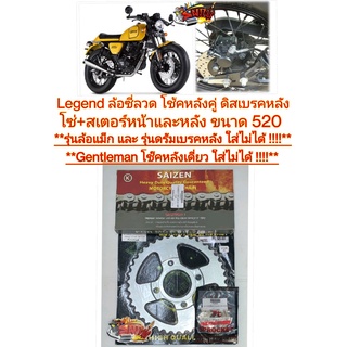 โซ่สเตอร์ GPX LEGEND200/150 ล้อซี่ดิสหลังโช้คหลังคู่ (ใส่รถล้อแม็กซ์หรือดรัมหลังไม่ได้) 520-13-40 sun+pch+saizen