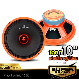 ลำโพงเสียงกลาง YD-1044 ดอกลำโพง 10นิ้ว เฟสปลั๊ก แม่เหล็กขนาด 120MM. เครื่องเสียงรถยนต์ ดอกลำโพง 1ดอก