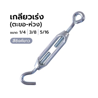 เกลียวเร่ง(ตะขอ-ห่วง) PAN SIAM ขนาด 1/4" 3/8" 5/16" สีซิงค์ขาว