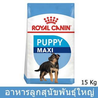 Royal Canin Maxi Puppy [15kg] รอยัล คานิน อาหารลูกสุนัข พันธุ์ใหญ่