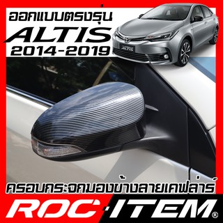 ครอบ กระจกมองข้าง ตรงรุ่น TOYOTA Corolla Altis ปี2014-2019 คาร์บอน เคฟล่า ฝา กระจกข้าง ROC ITEM ชุดแต่ง Carbon Kevlar