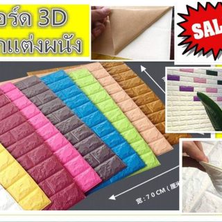 SALE !!! บอร์ด3Dตกแต่งผนัง ช่วยทำให้ผนังบ้านของคุณดูสวยงานและมีมิติมากขึ้น