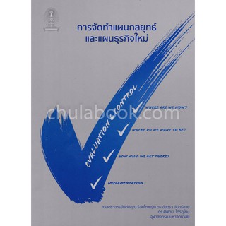 9786164978607  การจัดทำแผนกลยุทธ์และแผนธุรกิจใหม่