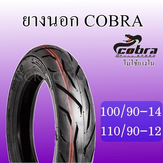 ยางนอกมอเตอร์ไซค์ รุ่น COBRA 100/110 (รุ่นไม่ใช่ยางใน) สินค้าคุณภาพมาตรฐานสากล/ส่งออก