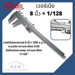 เวอร์เนีย ขนาด 8 นิ้ว x 1/128 WINTON