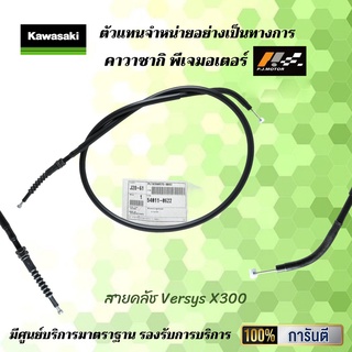 สายคลัช Kawasaki Versys X300 รหัส : 54011-0622 ของแท้จากศูนย์ 100%