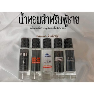 [เหลือ 0 ฿ ใส่โค้ด INC99LZF] น้ำหอมแบรนด์เนมสำหรับผู้ชาย ขนาด35ml.