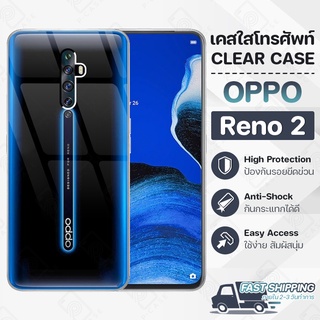 Pcase - เคส OPPO Reno 2 เคสออปโป้ เคสใส เคสมือถือ กันกระแทก กระจก - Crystal Clear Case Thin Silicone