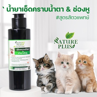 น้ำยาเช็ดคราบหูและตา หมา&amp;แมว Nature plus  เช็ดคราบน้ำตา ลดรอบตาดำ ลดกลิ่นหูเหม็น หูเน่า หูอักเสบ รักษาไรในหู