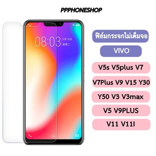 ฟิล์มกระจกใส ฟิล์ม ฟิล์มใส VIVO V7 Y30 V3 V11 V5plus V11I V5 V5plus V9PLUS