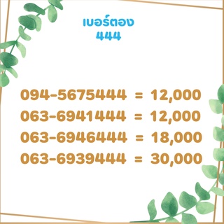 เบอร์ตอง 444 เบอร์เรียง เบอร์สวย เบอร์จำง่าย เบอร์มงคล