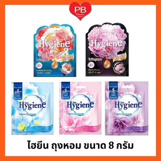 🔥ส่งเร็ว•ของแท้•ใหม่🔥Hygiene ไฮยีน ถุงหอม ขนาด 8 กรัม