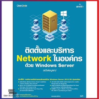 ติดตั้งและบริหาร Network ในองค์กร ด้วย Windows Server ฉบับสมบูรณ์