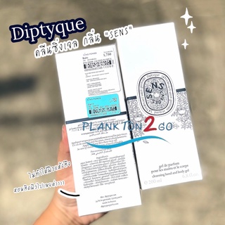 Diptyque Sens Eau Des Cleansing Hand And Body Gel 200 ml. ป้ายคิง คลีนซิ่งเจล