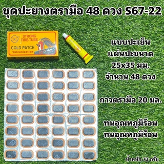 ชุดปะยางตรามือ 48 ดวง S67-22 25x35 มม. ยางแผ่นปะยางในจักรยาน