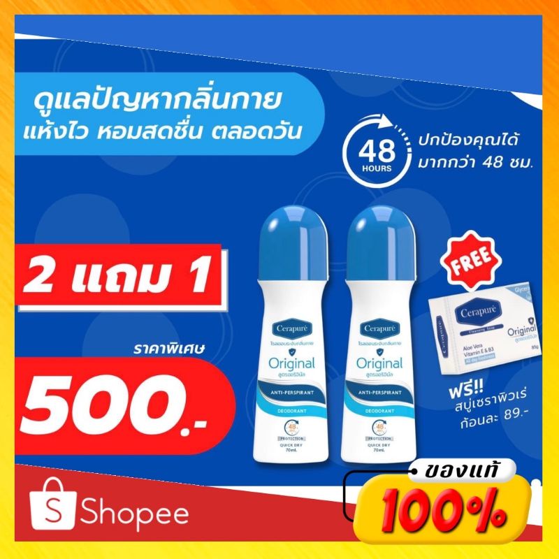 ส่งไวมาก 🔥 โรลออน 2 ฟรี สบู่ 1 โฉมใหม่ โรลออน cerapure ระงับกลิ่นกาย ควบคุมกลิ่น ลดกลิ่น ลดเหงื่อ Cerapuré เซราพิวเร่