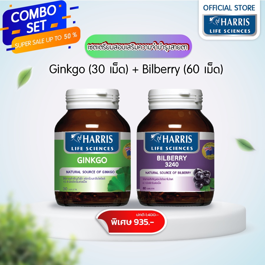 วิตามินจากนิวซีแลนด์ (ซื้อคู่ถูกกว่า) | HARRIS Ginkgo (30เม็ด) + HARRIS Bilberry 3240 (30เม็ด)