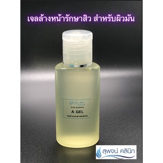 เจลล้างหน้า สำหรับผิวมัน สุพจน์คลินิก(A-gel)