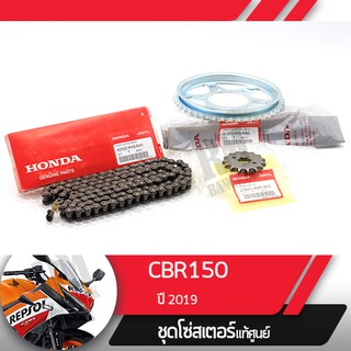 ชุดโซ่สเตอร์แท้ศูนย์CBR150R ปี2019 led โซ่ สเตอร์หน้า สเตอร์หลัง โซ่สเตอร์ครบชุดอะไหล่แท้มอไซ อะไหล่แท้ฮอนด้า