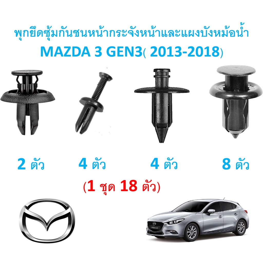 SKU-A334 ( 1 ชุด 18 ตัว) พุกพลาสติกยึดกันชน กระจังหน้า และแผงบังหม้อน้ำ MAZDA 3 GEN3 (2013-2018)