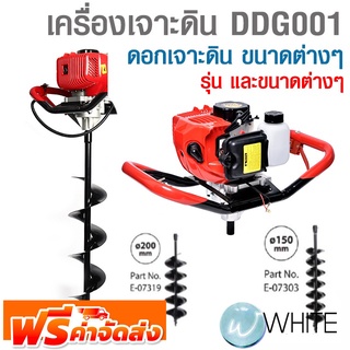 ดอกเจาะดิน ขนาดต่างๆ FOR เครื่องเจาะดิน DDG001 ยี่ห้อ MAKITA จัดส่งฟรี!!!