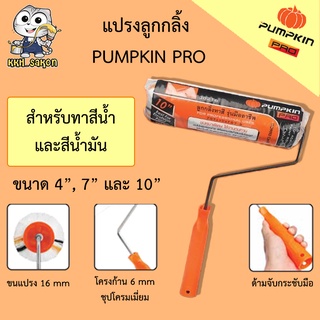 ลูกกลิ้งทาสี ลูกกลิ้ง แปรงทาสี Pumpkin Pro ทาได้ทั้งสีน้ำ สีน้ำมัน ขนาด 4 7 10 นิ้ว