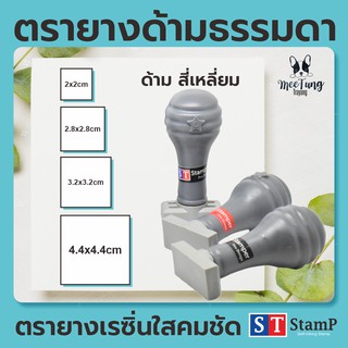 ตรายาง ด้ามธรรมดา (สี่เหลี่ยมจัสตุรัส)