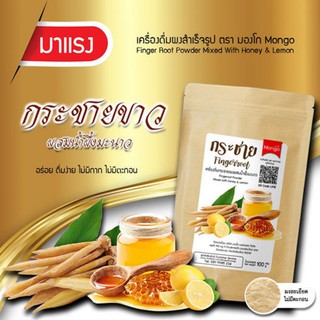 กระชายขาวผง สูตรน้ำผึ้งผสมมะนาว พร้อมชงดื่ม มองโก (1ถุง 100 กรัม) เครื่องดื่มสมุนไพร Mong  ดื่มง่าย ละลายเร็ว ไม่มีตะกอน