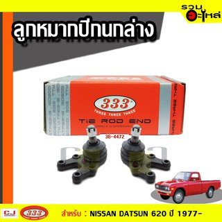 ลูกหมากปีกนก ล่าง 3B-4472 ใช้กับ NISSAN DATSUN 620, 720 ปี 1977- (📍ราคาต่อคู่)