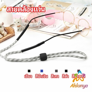 Ahlanya สายคล้องแว่น  สายแว่นปรับได้ อุปกรณ์เสริมแว่นตา แว่นตากันแดด glasses lanyard