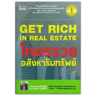 โคตรรวย อสังหาริมทรัพย์ Get Rich in Real Estate