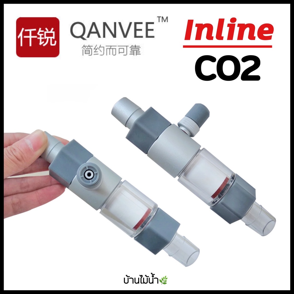 Qanvee Inline CO2 อุปกรณ์ละลาย CO2 ลงในน้ำที่ออกจากกรองโดยตรง ช่วยประหยัด CO2 ได้ | บ้านไม้น้ำ
