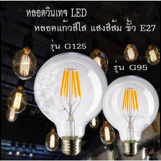 หลอดไฟLED-รุ่นG95 หลอดวินเทจLEDตกแต่งร้าน หลอดกลม