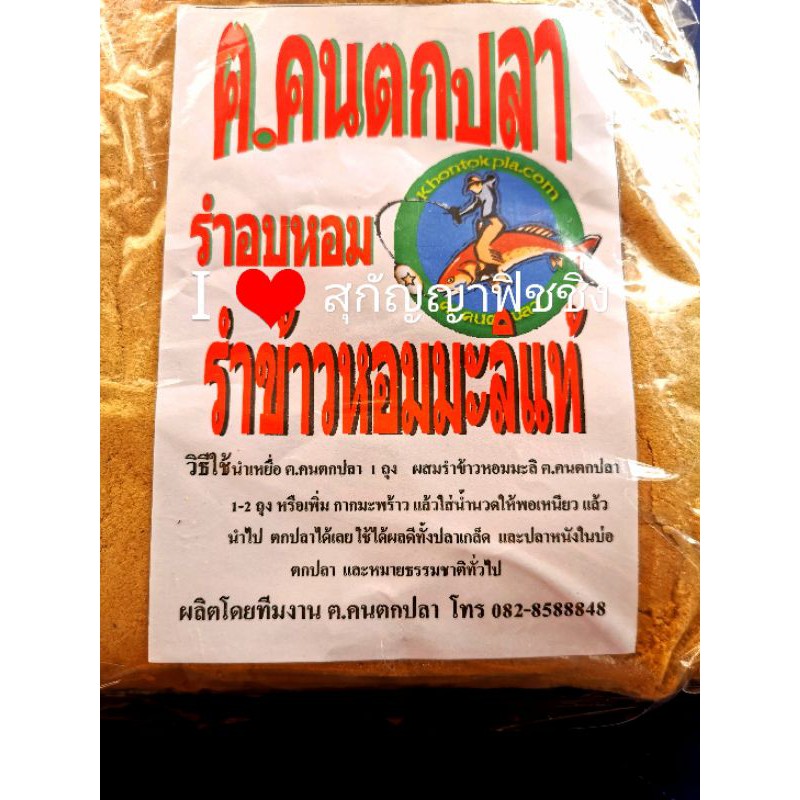 รำข้าวหอมมะลิแท้100%ฅ.คนตกปลา​ร้านสุกัญญา​ฟิชชิ่ง​อุดรธานี​0815925660​จร้า​